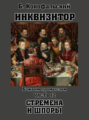 Обложка книги «Божьим промыслом. Стремена и шпоры» — Борис Конофальский