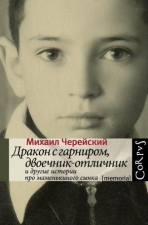 Обложка книги «Дракон с гарниром, двоечник-отличник и другие истории про маменькиного сынка» — Михаил Черейский