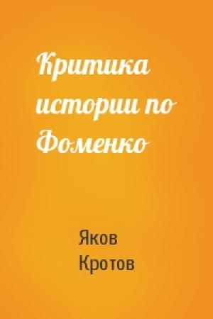 Обложка книги «Критика истории по Фоменко» — Яков Кротов
