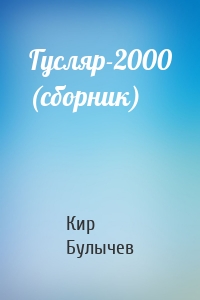 Гусляр-2000 (сборник)