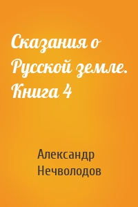 Сказания о Русской земле. Книга 4