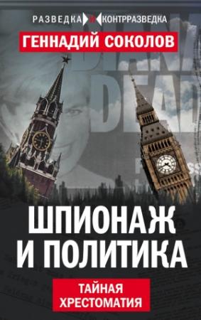 Обложка книги «Шпионаж и политика. Тайная хрестоматия» — Геннадий Соколов