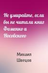 Михаил Швецов - Не умирайте, если вы не читали книг Фоменко и Носовского