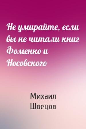 Обложка книги «Не умирайте, если вы не читали книг Фоменко и Носовского» — Михаил Швецов