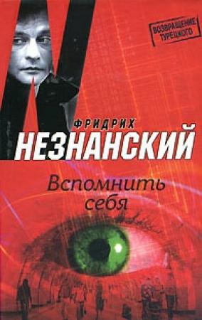 Обложка книги «Вспомнить себя» — Фридрих Незнанский