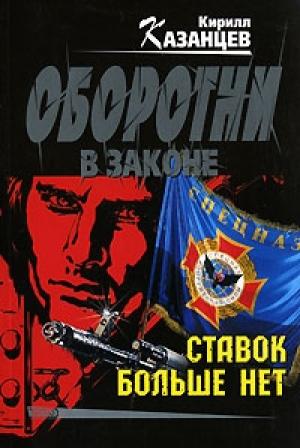 Обложка книги «Ставок больше нет» — Кирилл Казанцев
