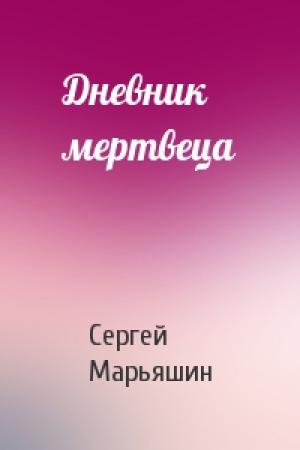 Обложка книги «Дневник мертвеца» — Сергей Марьяшин