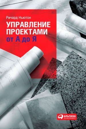 Обложка книги «Управление проектами от А до Я» — Ричард Ньютон