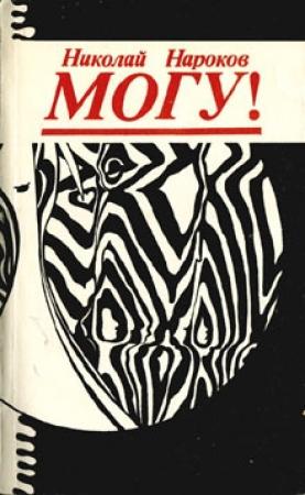 Обложка книги «Могу!» — Николай Нароков