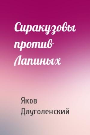 Обложка книги «Сиракузовы против Лапиных» — Яков Длуголенский