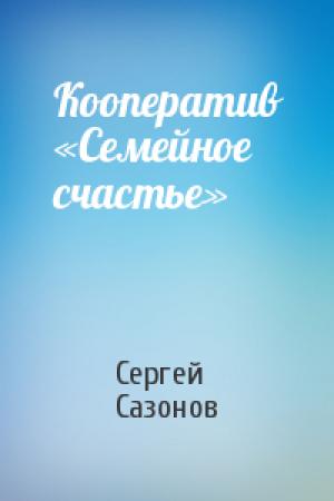Обложка книги «Кооператив «Семейное счастье»» — Сергей Сазонов