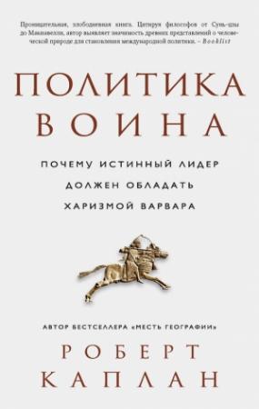Обложка книги «Политика воина» — Роберт Каплан