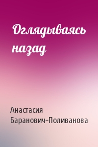 Оглядываясь назад