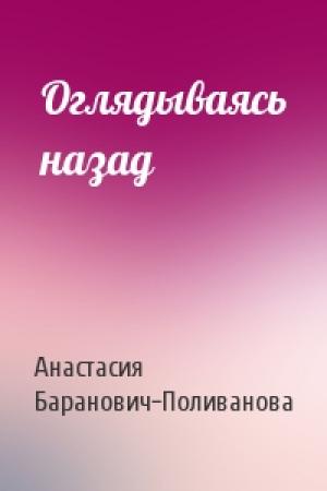 Обложка книги «Оглядываясь назад» — Анастасия Баранович-Поливанова