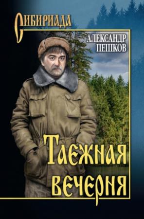 Обложка книги «Таежная вечерня (сборник)» — Александр Пешков