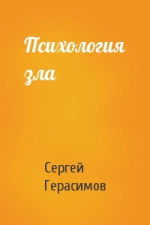 Обложка книги «Психология зла» — Сергей Герасимов