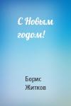 Борис Житков - С Новым годом!