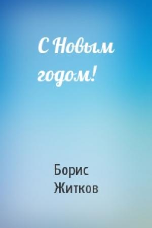 Обложка книги «С Новым годом!» — Борис Житков