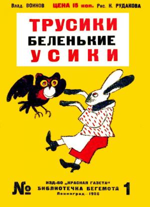 Обложка книги «Трусики беленькие усики» — Влад. Воинов