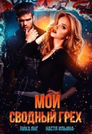 Обложка книги «Мой сводный грех» — Настя Ильина, Ника Янг