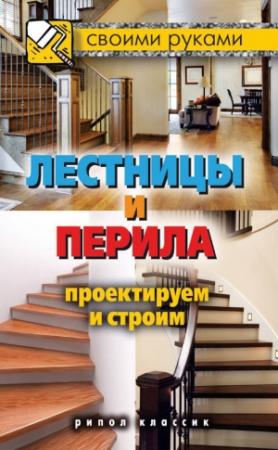Обложка книги «Лестницы и перила. Проектируем и строим» — Галина Серикова