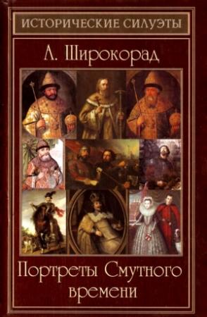 Обложка книги «Портреты Смутного времени» — Александр Широкорад
