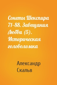 Сонеты Шекспира 71—88. Завещания Любви (5). Историческая головоломка