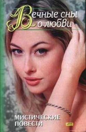 Обложка книги «Вечные сны о любви» — Нора Робертс, Джил Грегори, Рут Ланган, Марианн Уиллман