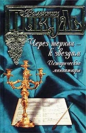 Обложка книги «Вологодский полтергейст» — Валентин Пикуль