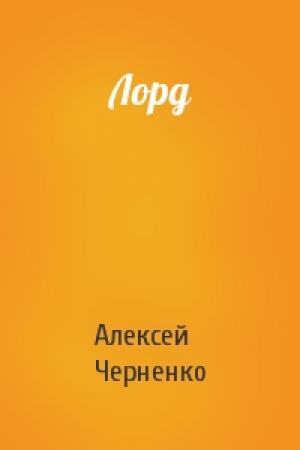 Обложка книги «Лорд» — Алексей Черненко