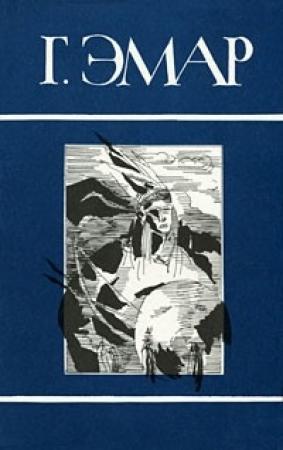 Обложка книги «Том 1. Арканзасские трапперы. Искатель следов» — Густав Эмар