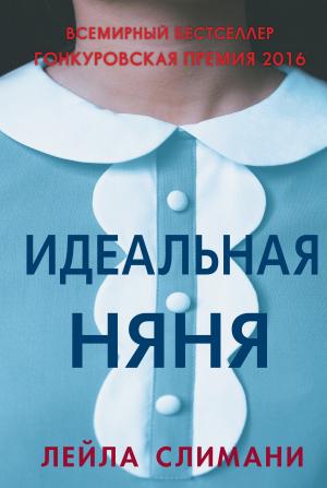 Обложка книги «Идеальная няня» — Лейла Слимани