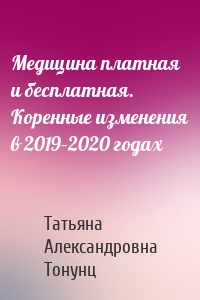 Медицина платная и бесплатная. Коренные изменения в 2019–2020 годах