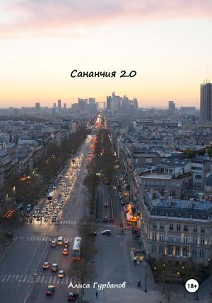 Обложка книги «Сананчия 2.0» — Алиса Гурбанов