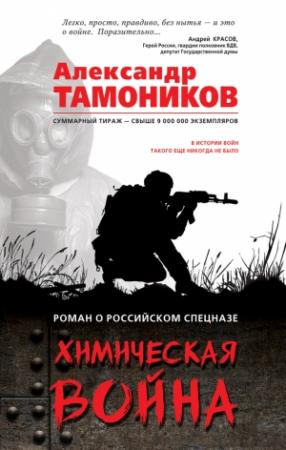 Обложка книги «Химическая война» — Александр Тамоников