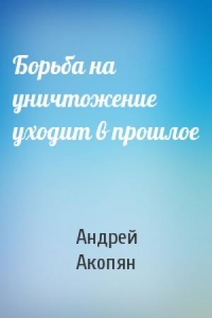 Обложка книги «Борьба на уничтожение уходит в прошлое» — Андрей Акопян