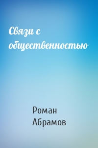 Связи с общественностью