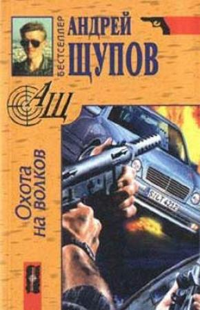 Обложка книги «Охота на волков» — Андрей Щупов
