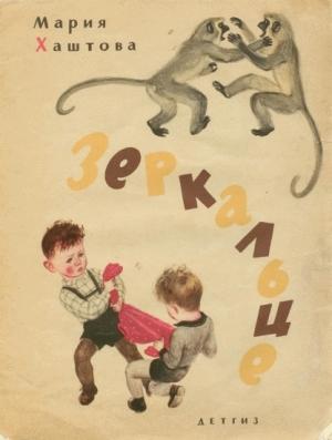 Обложка книги «Зеркальце» — Мария Хаштова