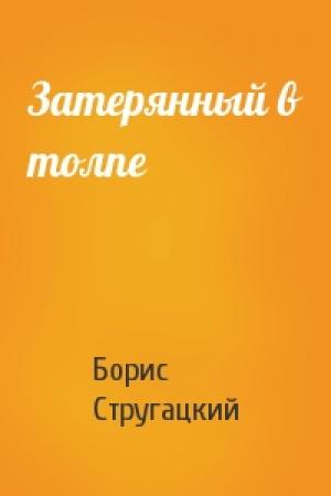 Обложка книги «Затерянный в толпе» — Борис Стругацкий