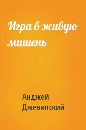 Обложка книги «Игра в живую мишень» — Анджей Джевинский