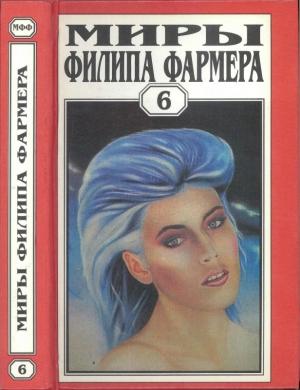 Обложка книги «Миры Филипа Фармера. Том 06.  В тела свои разбросанные вернитесь. Сказочный пароход» — Филип Фармер