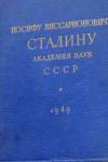 Иосифу Виссарионовичу Сталину Академия Наук СССР.