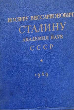 Обложка книги «Иосифу Виссарионовичу Сталину Академия Наук СССР.» — Академия Наук СССР