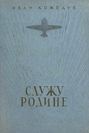 Обложка книги «Служу Родине. Рассказы летчика» — Иван Кожедуб