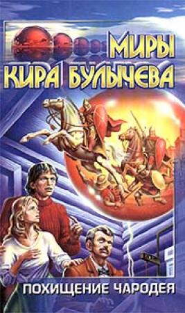 Обложка книги «Похищение чародея» — Кир Булычев