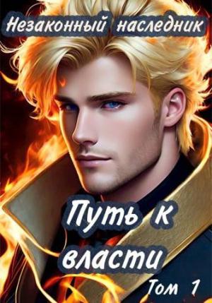 Обложка книги «Незаконный наследник. Путь к власти. Том 1» — Олеся Шеллина