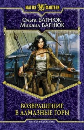 Обложка книги «Возвращение в Алмазные горы» — Ольга Багнюк, Михаил Багнюк