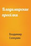 Владимир Солоухин - Владимирские просёлки