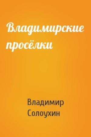 Обложка книги «Владимирские просёлки» — Владимир Солоухин